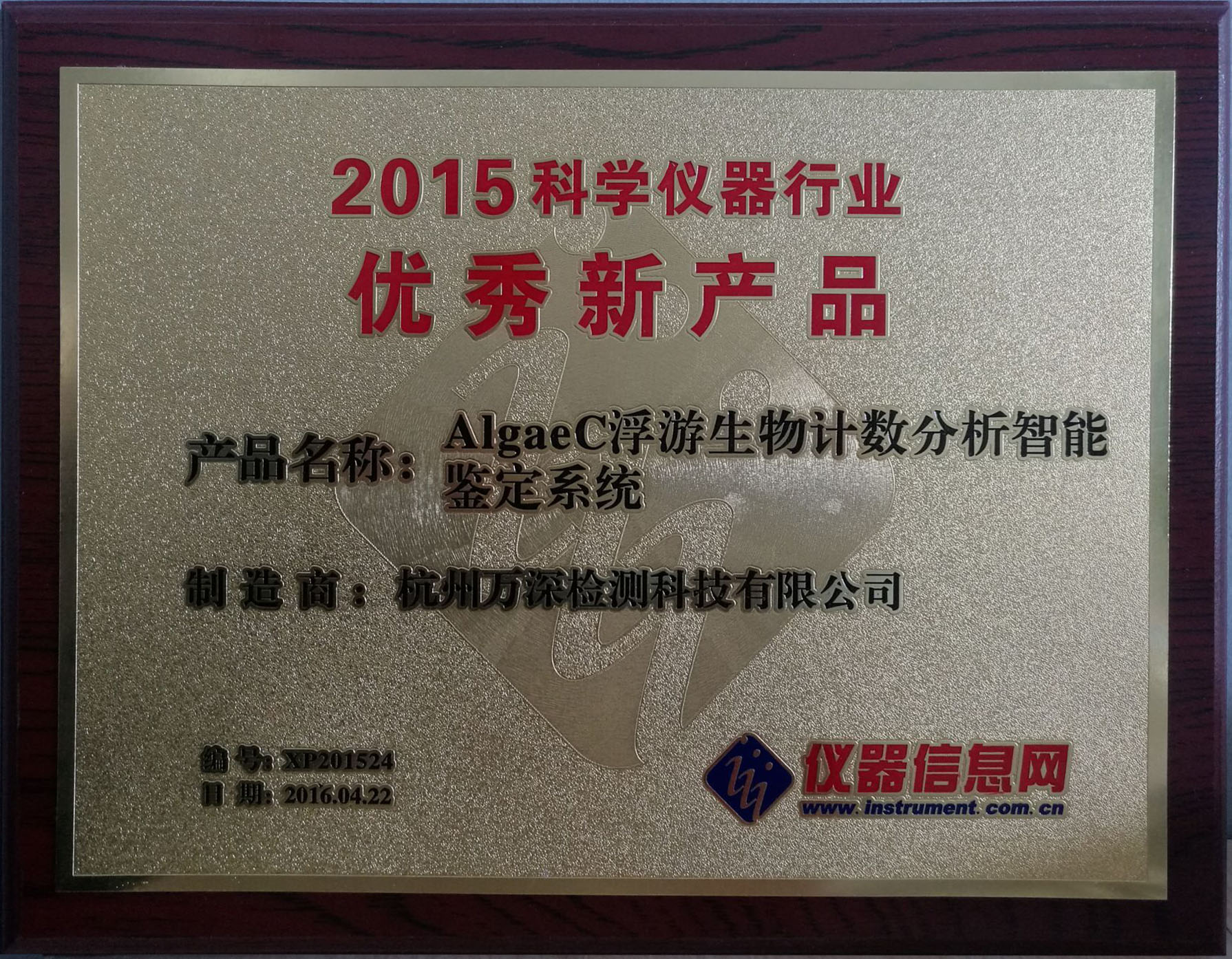 AlgaeC获“2015科学仪器行业优秀新产品”殊荣 AlgaeC获“2015科学仪器行业优秀新产品”殊荣